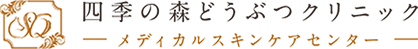 四季の森どうぶつクリニック